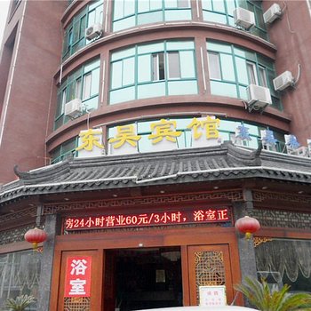 溧阳东吴宾馆酒店提供图片