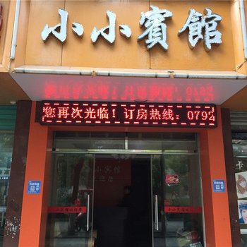 修水小小宾馆酒店提供图片