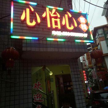 张家界心怡心客栈