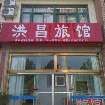 烟台龙口洪昌旅馆