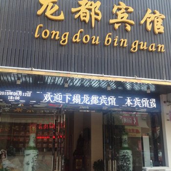 长沙县龙都宾馆