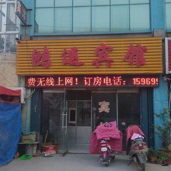 鸿运宾馆（临沂化武路店）酒店提供图片