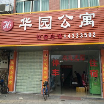 连平华园公寓