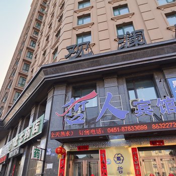 哈尔滨哲人酒店中央大街江畔店酒店提供图片