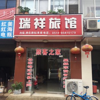 仪征瑞祥旅馆酒店提供图片