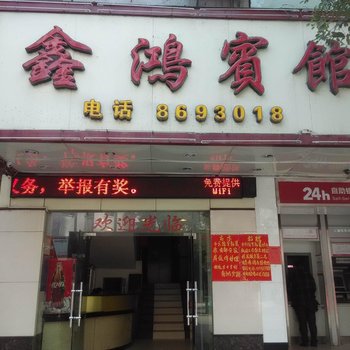 全州鑫鸿宾馆酒店提供图片