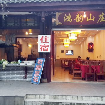 都江堰青城后山鸿韵涛山庄酒店提供图片