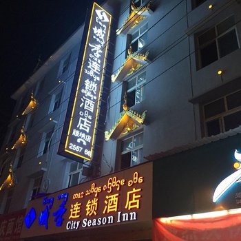 西双版纳城季连锁酒店酒店提供图片