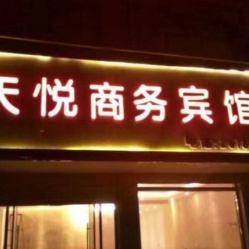 菏泽天悦商务宾馆酒店提供图片