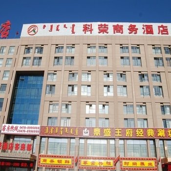 巴彦淖尔科荣商务酒店