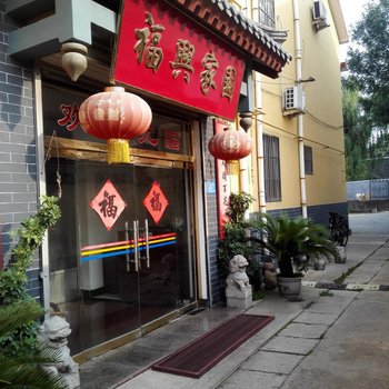 曲阜福兴宾馆酒店提供图片