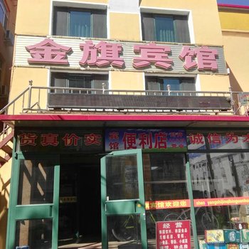 沈阳金旗宾馆