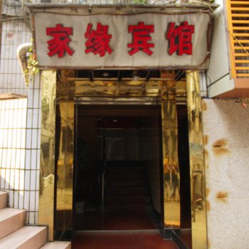 重庆家缘宾馆