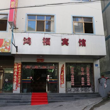 福贡鸿福宾馆酒店提供图片