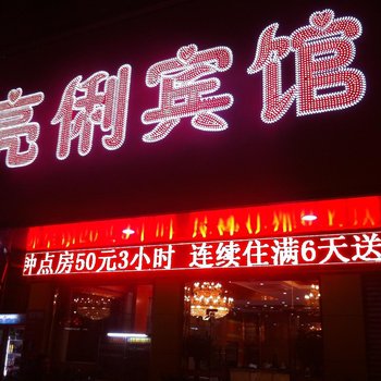 博白亮俐宾馆