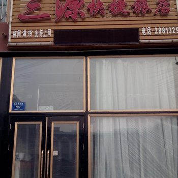 铁力三源快捷旅馆酒店提供图片