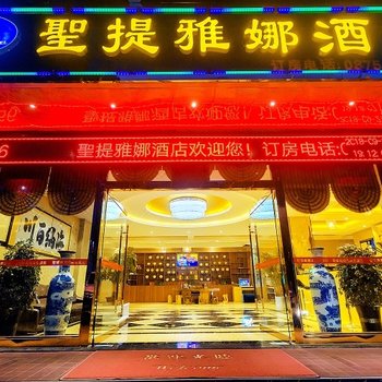 保山腾冲聖提雅娜酒店