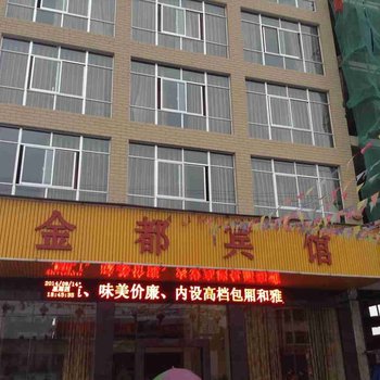 常德金都宾馆