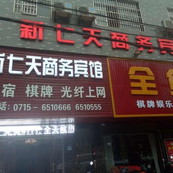 嘉鱼县新七天商务宾馆