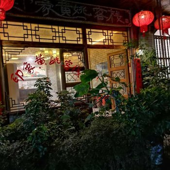 黄姚古镇姚江湾客栈