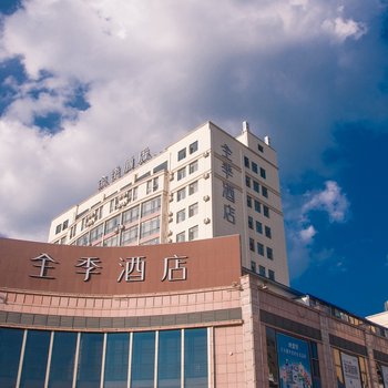 全季酒店(房县步行街店)