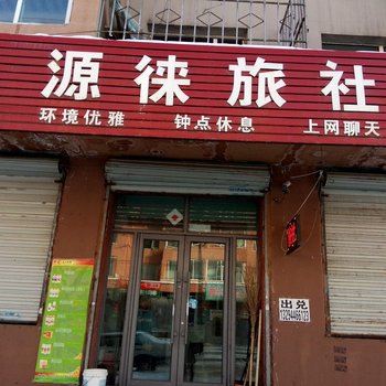 吉林市永吉源徕旅馆酒店提供图片