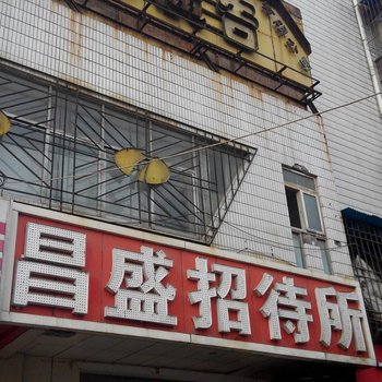 宝鸡昌盛招待所