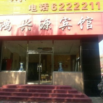 张家口怀来鸿兴源宾馆酒店提供图片