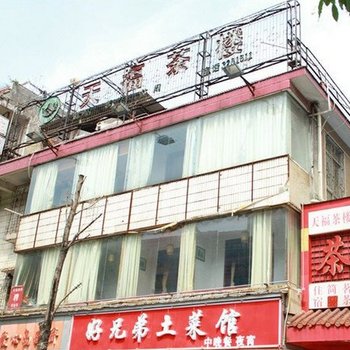 岳阳天福茶楼酒店提供图片