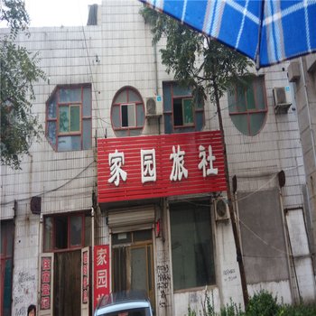 高邑家园旅社酒店提供图片