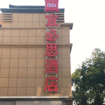 宜必思酒店(宜兴龙背山森林公园店)(原人民南路店)酒店提供图片