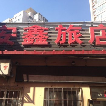 本溪安鑫旅店酒店提供图片