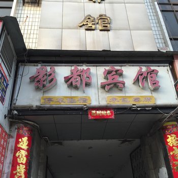 谷城影都宾馆酒店提供图片