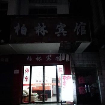 宜昌枝江泊林宾馆酒店提供图片