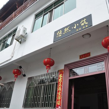 婺源悠然小筑客栈酒店提供图片