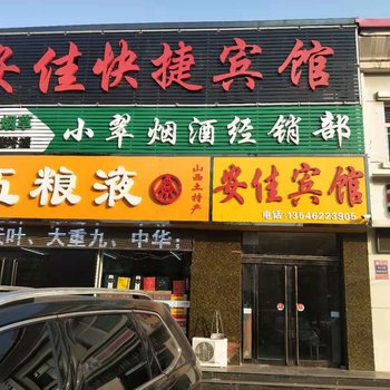 晋中安佳快捷宾馆