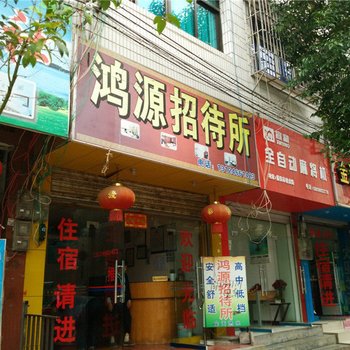 福泉鸿源招待所酒店提供图片