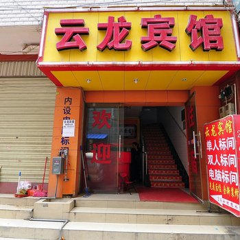 昆明云龙宾馆