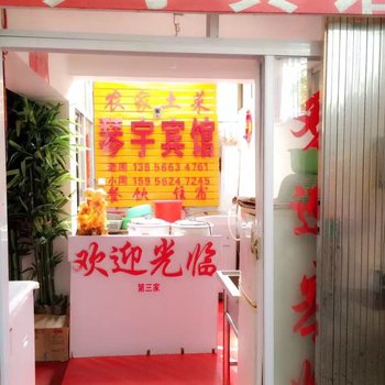 九华山琴宇宾馆