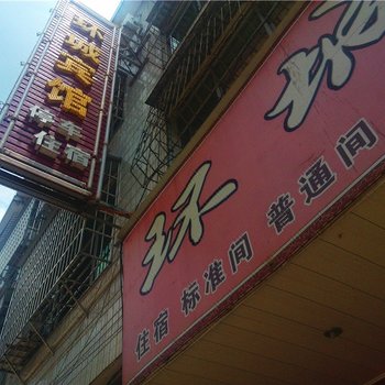 定南环城宾馆