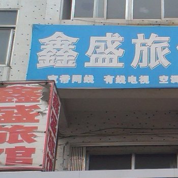 莱西市鑫盛旅馆酒店提供图片