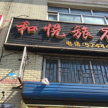 海伦和月旅店酒店提供图片