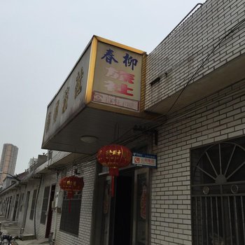 扬中春柳旅社酒店提供图片