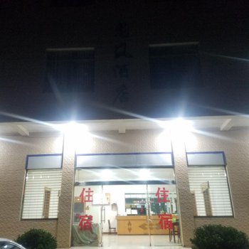 会泽一四久龙凤酒店酒店提供图片