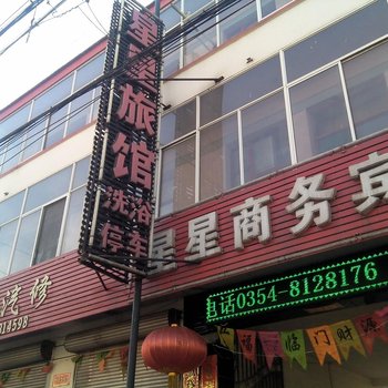 和顺星星宾馆酒店提供图片