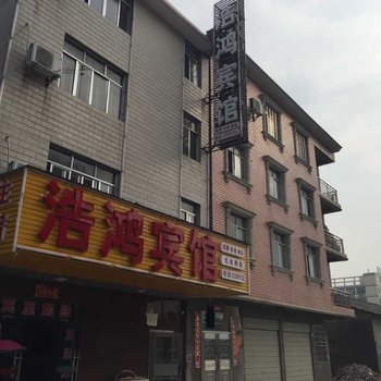 洪湖浩鸿宾馆酒店提供图片