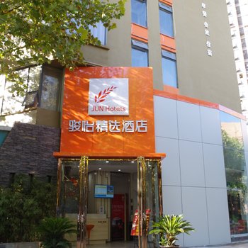 骏怡精选酒店(合肥亳州路店)