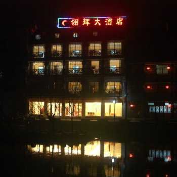 凤凰翎辉江景酒店酒店提供图片
