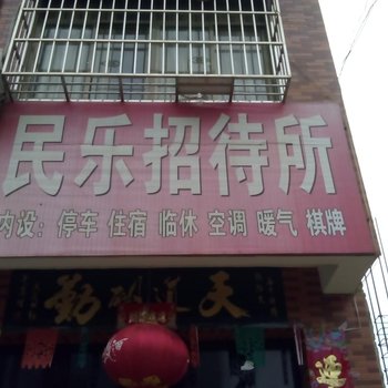 凤翔民乐招待所酒店提供图片