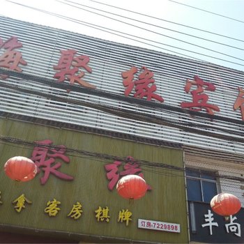 舒城海聚缘商务宾馆酒店提供图片